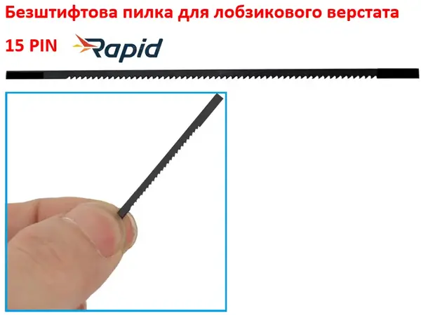 Пилка для лобзикового станка безштифтовая Rapid 130мм 15TPI