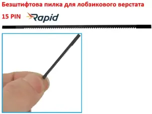 Пилка для лобзикового станка безштифтовая Rapid 130мм 15TPI