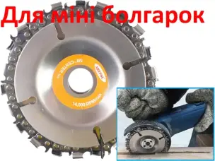 Ланцюговий диск для міні болгарки 100х16мм