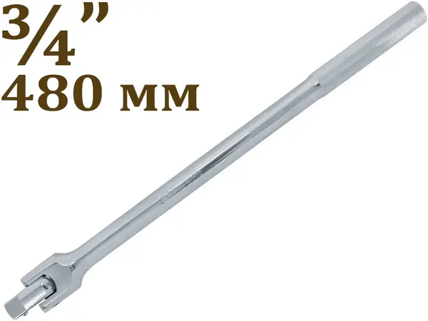 Вороток шарнірний CrV 3/4″ 480мм