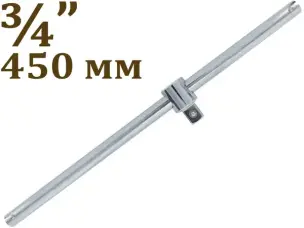 Вороток для головок CrV 3/4″ 450мм