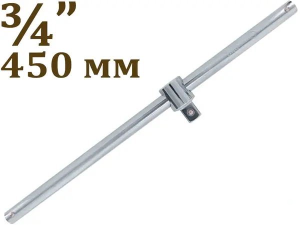 Вороток для головок CrV 3/4″ 450мм