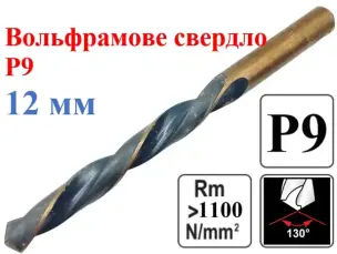 Вольфрамовое сверло по металлу Р9 12мм