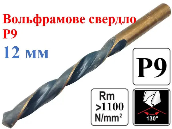 Вольфрамове свердло по металу Р9 12мм