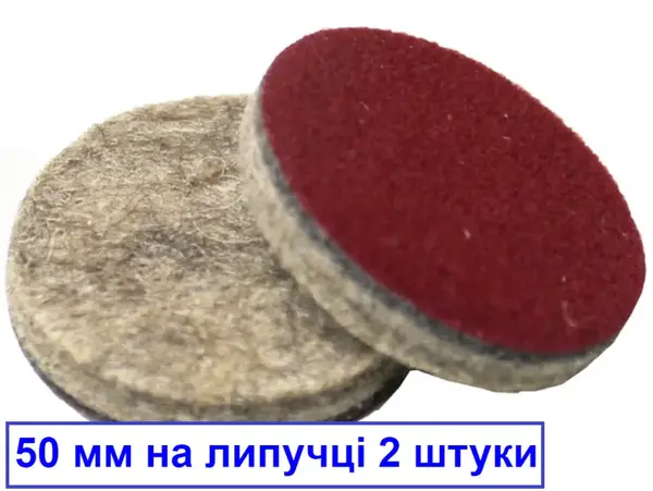 Войлочные диски на липучке 50мм (2шт)