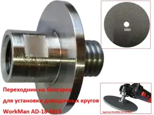 Адаптер WorkMan AD-18-M14 для встановлення доводочних кругів на КШМ