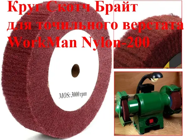 Скотч брайт на точило WorkMan Nylon-200x30 P400