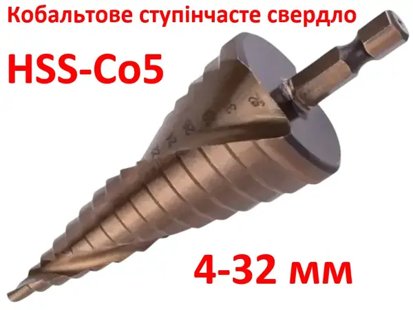 Ступенчатое сверло кобальтовое HSS-Co5 4-32мм