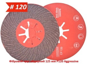 Фибровый круг шлифовальный 125 мм P120 Aggressive