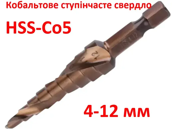 Ступенчатое сверло кобальтовое HSS-Co5 4-12мм