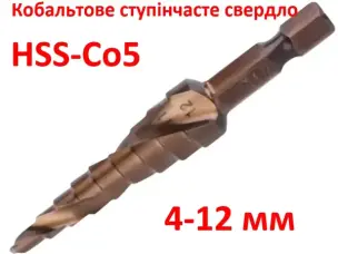Ступенчатое сверло кобальтовое HSS-Co5 4-12мм