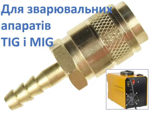 Муфта швидкознімна TIG/MIG 6 мм (ялинка), латунь