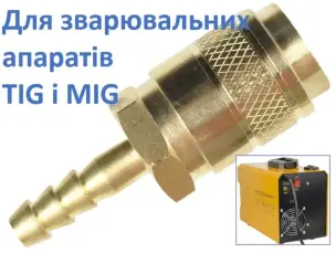Муфта швидкознімна TIG/MIG 6 мм (ялинка), латунь