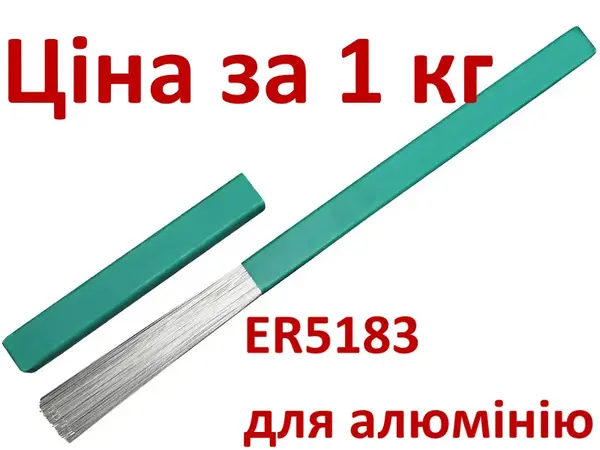 Пруток присадний ER5183 3.2 мм (AlMg4.5Mn) 1 кг для алюмінію