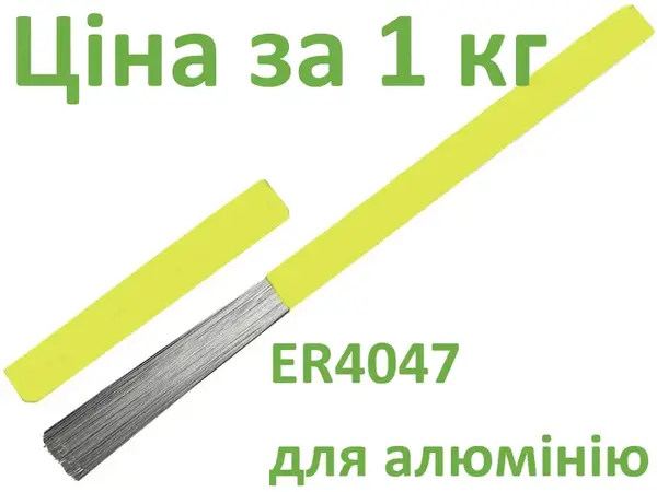 Пруток присадочний ER4047 ∅ 3.2 мм (Св-АК12) 1 кг для силуміну