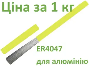 Пруток присадочний ER4047 ∅ 3.2 мм (Св-АК12) 1 кг для силуміну