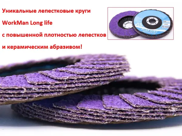 Круг лепестковый усиленный керамический WorkMan Long life P40