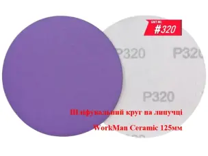 Круг на липучці WorkMan Ceramic 125мм P320 для фінішного шліфування