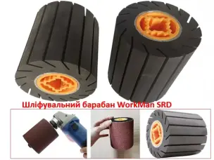 Шліфувальний гумовий барабан WorkMan SRD