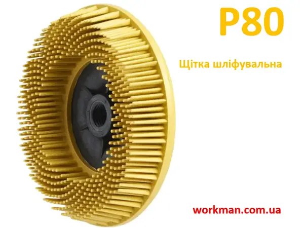 Щетка для сатинирования WorkMan Bristle 115 мм P80 (финишная обработка)