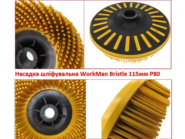Щетка для сатинирования WorkMan Bristle 115 мм P80 (финишная обработка)