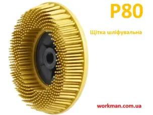 Щітка для сатинування WorkMan Bristle 115 мм P80 (фінішна обробка)