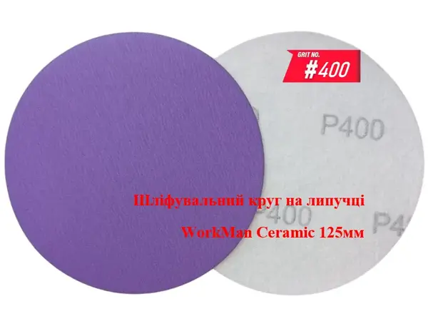 Круг на липучці WorkMan Ceramic 125мм P400 для згладжування лаку
