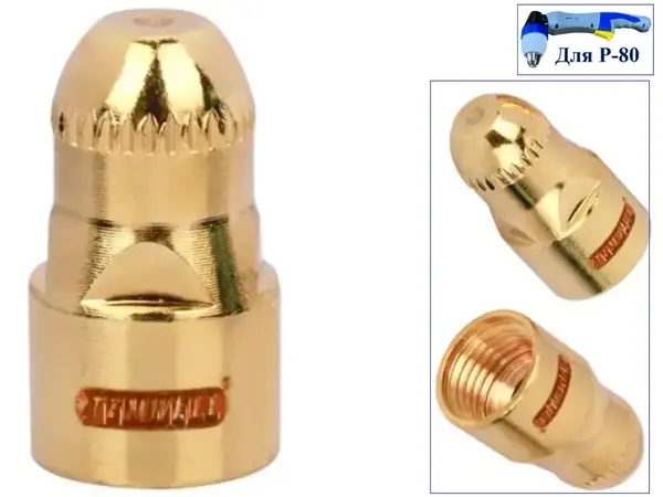 Электрод для плазменной резки Р-80 Gold