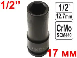 Головка ударная удлиненная TopTul CrMo 1/2'' 17мм