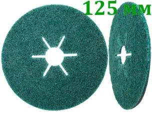 Scotch-Brite на липучке для болгарки 125 мм (мягкий)