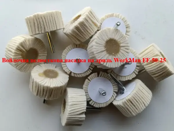 Повстяна пелюсткова насадка на дриль WorkMan FF-50-25