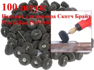Шлифовальные насадки для гравера Скотч Брайт WorkMan 25-Р1000 100шт