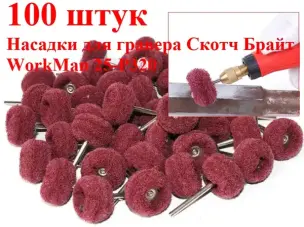 Шліфувальні насадки для гравера Скотч Брайт WorkMan 25-Р320 100шт