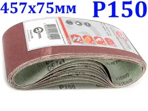 Лента шлифовальная бесконечная 457х75мм Р150