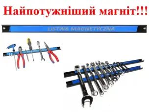 Магнитная планка для инструмента 50 см (усиленная, 15 кг)
