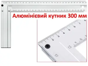 Угольник алюминиевый 300мм