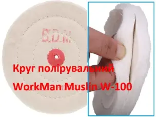 М'який мусліновий круг для полірування 100 мм WorkMan Muslin W-100