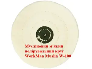 Мягкий муслиновый круг для полировки 100 мм WorkMan Muslin W-100