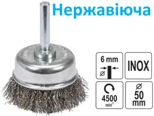 Щетка чашечная 50 мм гофрированная нержавеющая (INOX)