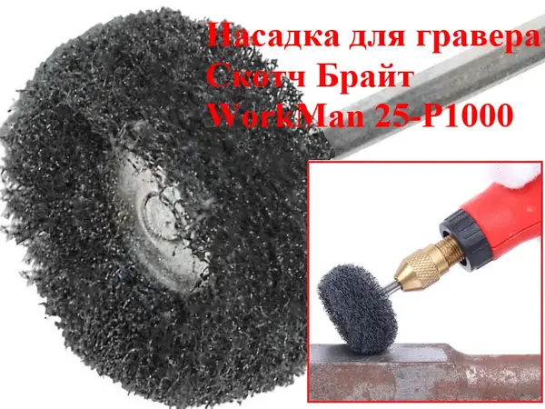 Насадка Скотч Брайт для гравера WorkMan 25-Р1000