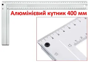 Кутник алюмінієвий 400мм