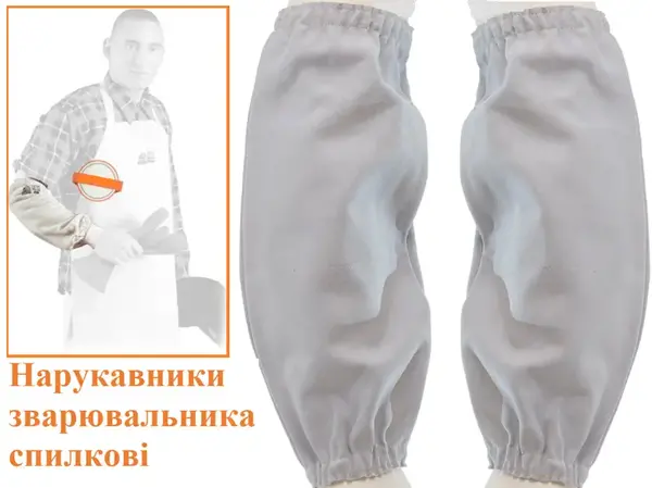 Нарукавники для сварщика кожаные 45см