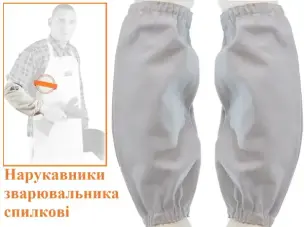Нарукавники для сварщика кожаные 45см