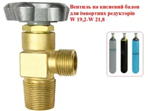 Вентиль для кислородного баллона W 19,2-W 21,8