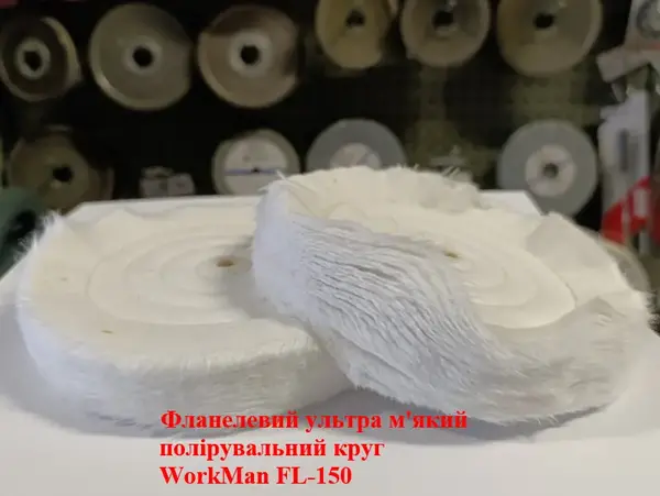 Фланелевый круг для суперфинишной полировки 150 мм WorkMan FL-150
