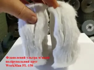 Фланелевый круг для суперфинишной полировки 150 мм WorkMan FL-150