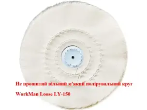 Вільний м'який круг для полірування рельєфу 150 мм WorkMan Loose LW-150