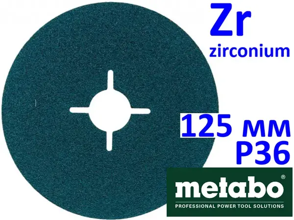 Фибровый циркониевый круг Metabo 125мм Р36