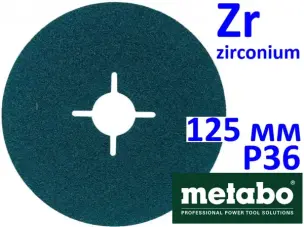 Фібровий цирконієвий круг Metabo 125мм Р36