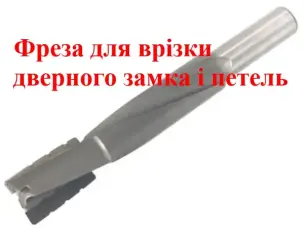 Фреза пазова для врізання замків та петель 8х16мм (хвостовик 8мм)